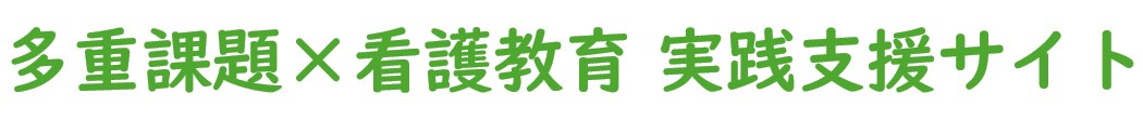 多重課題×看護教育 実践支援サイト